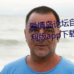 爱情岛论坛自拍亚(亞)洲品(品)质极速福(福)利版(版)app下载