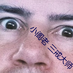 小阁老 三戒大师