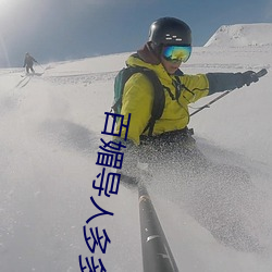 百媚导人多多