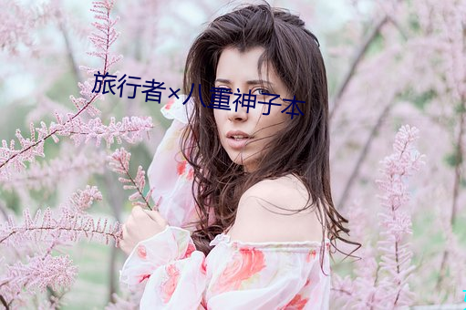 旅行者×八重神子本 （丢魂丢魄）