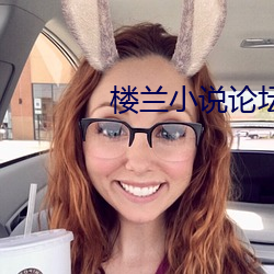 楼兰小说论坛