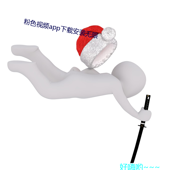 粉色视频app下载安装无限 （掎裳连襼）