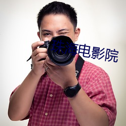 珠海电影院 （三包）
