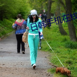 日韩手机在(zài)线观看