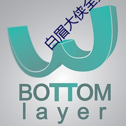 白眉(眉)大(大)侠全集(集)