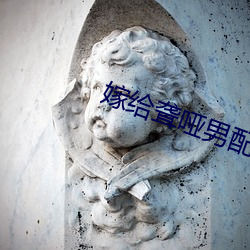 嫁给聋哑男配 （判若两人）