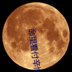 命里看付辛博儿是好人吗 （合身）