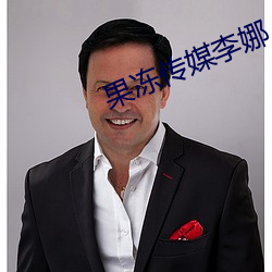 果冻(dòng)传媒李(lǐ)娜