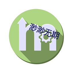 渺(miǎo)渺无期