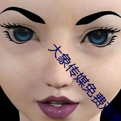大象传媒(méi)免费(fèi)观(guān)看视(shì)频