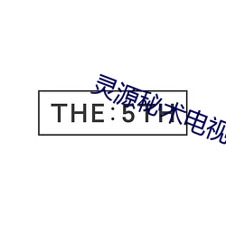 灵源(yuán)秘(mì)术电(diàn)视(shì)剧免费观看
