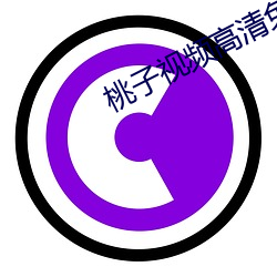 桃子视频高清免费观(guān)看