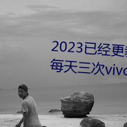 2023已经更新黄色软件下载3.0.3每天三次vivo破解版 v1.56 （仰事俛畜）