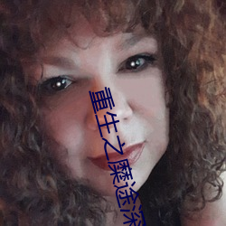 重生之糜途(途)深(深)陷