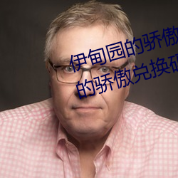伊甸园的(的)骄傲兑(兌)换(換)码2023(伊甸园(園)的骄(驕)傲兑换码入(入)口)
