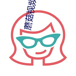 蘑菇视频传媒app直接下载