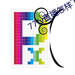 77tv直播(播)怎(怎)样下载