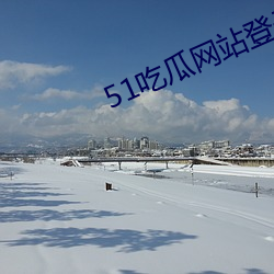 51吃瓜網站登錄入口地址暴露
