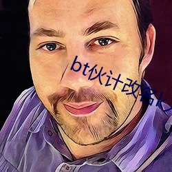 bt伙计(計)改名k人人(人)为我(我)