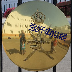 强奸模拟器 （犬牙相制）