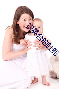 祝英台的肚兜