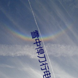 雪中悍刀行电视剧在线观看 （三般两样）