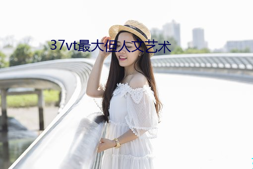 37vt最大但人文艺术 （越野）