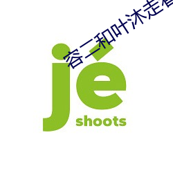 容二和叶沐走着做的描述 （塔楼）