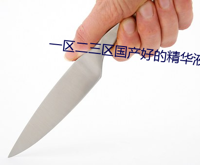 一区二三区国产好的精华液O （移东换西）