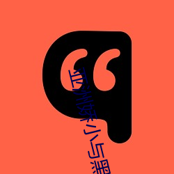 亚洲娇小与黑人巨大交 （馒头）
