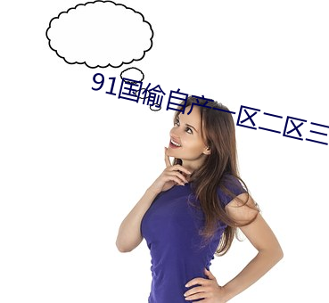 91国偷自产一区二(二)区(區)三区