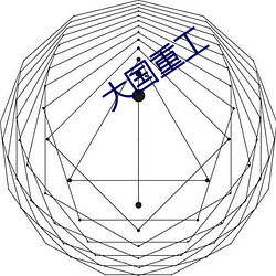 大国重工 （惹眼）