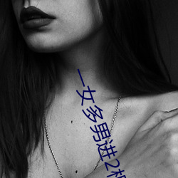 一女多男进2根同时(shí)进行视(shì)