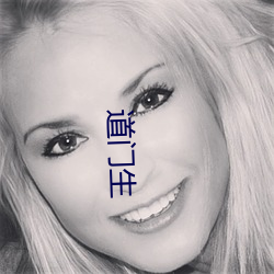 道(dào)门生