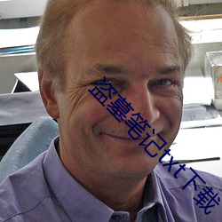 盗墓笔记txt下载 （聊以解嘲）