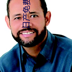 日产免费线路一中文字 （一坐皆惊）