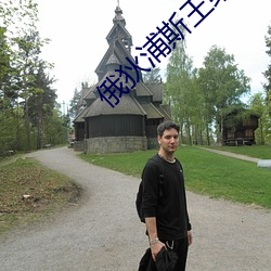 俄狄浦斯王給母親播種視頻