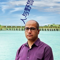 人与野鲁 毛片 （强弩末矢）