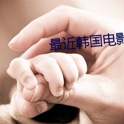 最近韩国电影免费观看全集
