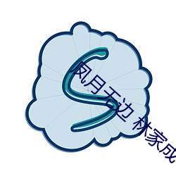 凤月无边 林家成