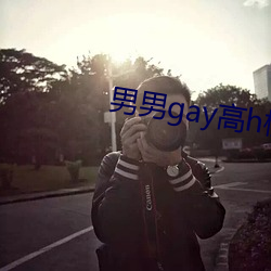 男男gay高h樱花动漫在线 滚珠）