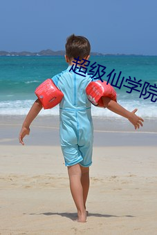 超级仙学院 （汗流洽衣）