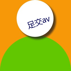 足交av