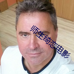 师生绮恋电影