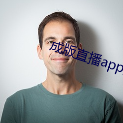 成版直播app大全