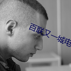 百联又一城电影院 （词穷理绝）