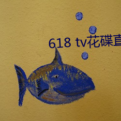 618 tv花碟直播