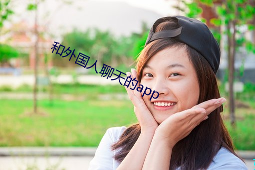 和外國人聊天的app