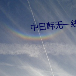 中日韩无一线二线三线区别