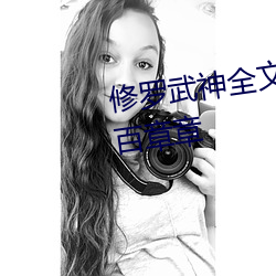 修罗武(武)神(神)全(全)文免费(費)阅读(讀)第两千七百章(章)章(章)